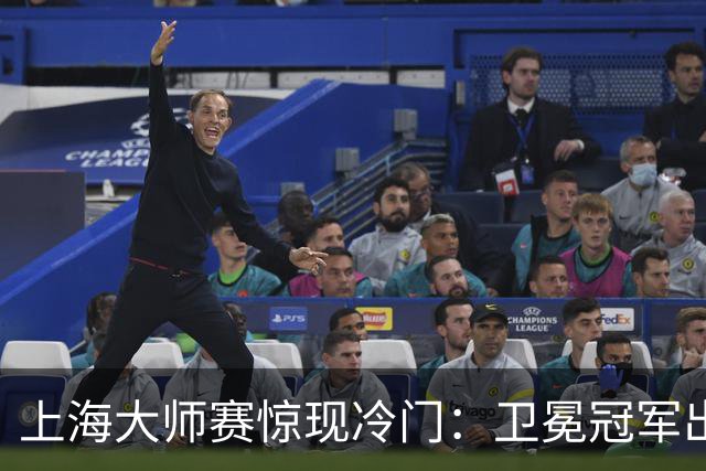 上海大师赛惊现冷门：卫冕冠军出局，阿尔卡拉斯失利，兹维列夫喜迎年终第一