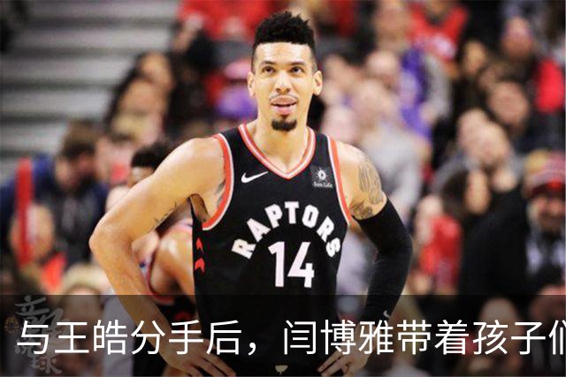 与王皓分手后，闫博雅带着孩子们安稳生活，陈梦出任伴娘