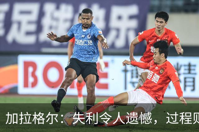 加拉格尔：失利令人遗憾，过程则让人振奋