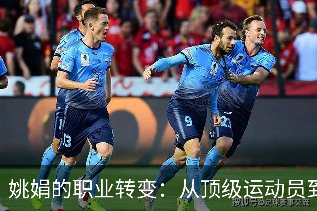 姚娟的职业转变：从顶级运动员到卓越教练
