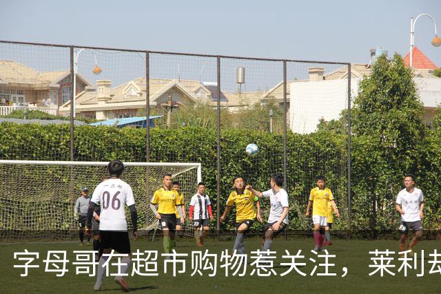 字母哥在超市购物惹关注，莱利却早已知情令他震惊