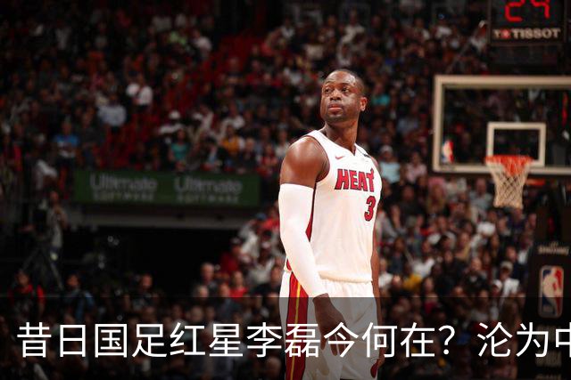 昔日国足红星李磊今何在？沦为中超球队冷落之人