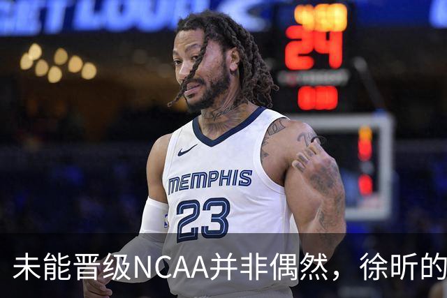 未能晋级NCAA并非偶然，徐昕的短板将制约发展