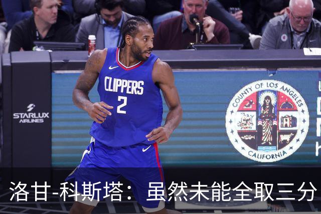 洛甘-科斯塔：虽然未能全取三分，但积极的一面依然可见