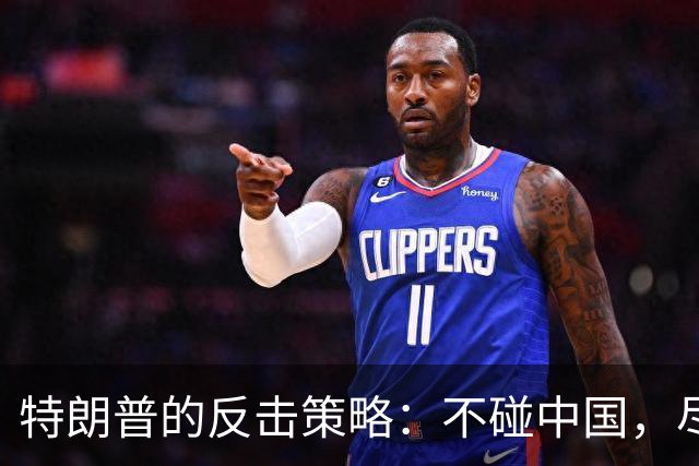 特朗普的反击策略：不碰中国，尽情挥舞武器