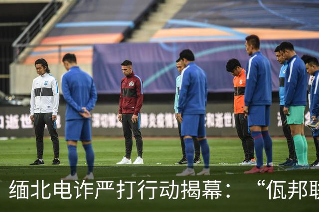 缅北电诈严打行动揭幕：“佤邦联合军”副总指挥落网背后故事