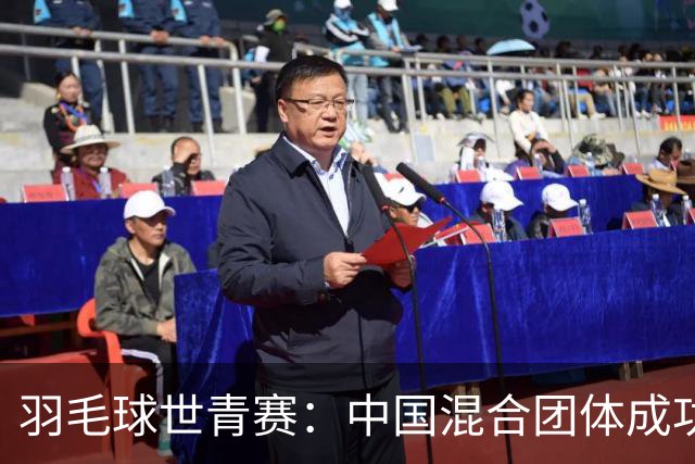 羽毛球世青赛：中国混合团体成功卫冕