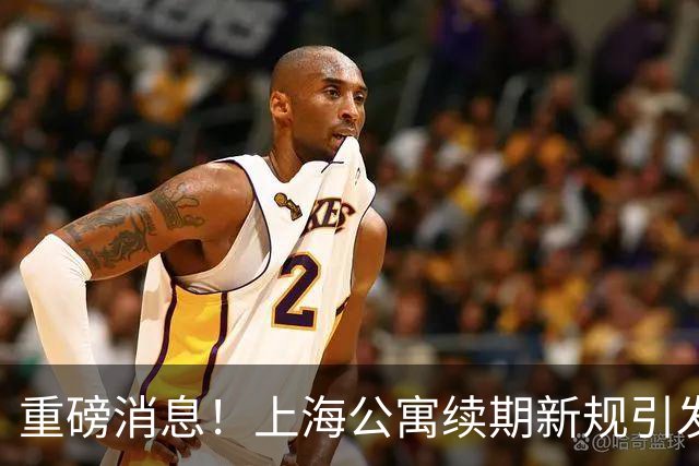 重磅消息！上海公寓续期新规引发投资者忧虑