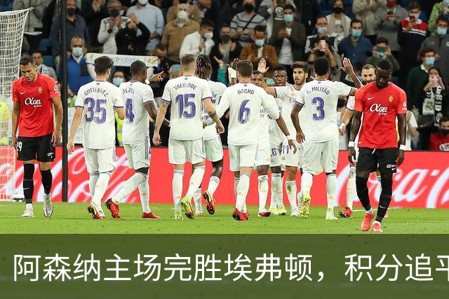 阿森纳主场完胜埃弗顿，积分追平曼城